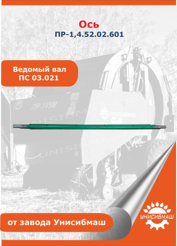 Ось ПР-1,4.52.02.601 (ведомый вал, ПС 03.021)